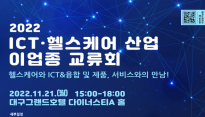 대구 ICT·헬스케어 산업 이업종들이 만나다