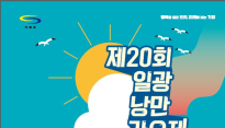 '제20회 일광낭만가요제' 8월 2~4일 개최