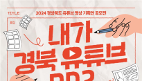 경북도, '유튜브 홍보 영상 공모전' 개최
