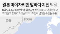 일본 7.1 지진 여파 포항까지 전달…시민들 트라우마 건드려 '공황' 호소