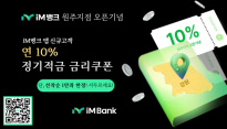 iM뱅크 특판 이어진다… '연 10% 적금' 1만좌 판매