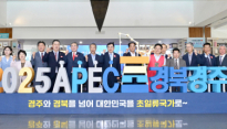 “경주 APEC 숙소 세계 최고 수준으로 끌어올린다”