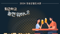 [의성군] 수제 맥주 마시며 독서 토론을… 24일 의성군립도서관에서 열려