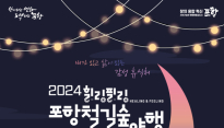 [포항시] 가을밤 도심에서 즐기는 숲길 여행 ‘힐링필링 포항철길숲 야행’ 27~28일 열려