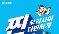 [금복주] 감성·가성비 가득 담은 '찐찐' 소주 출시