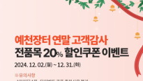 [예천군] 온라인쇼핑몰 예천장터, 31일까지 20% 할인 이벤트