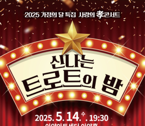 세대 공감 트로트 한마당…14일 아양아트센터 '트로트의 밤'