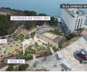 영덕 삼사해상공원에 '공유 콘퍼런스 센터' 들어선다…지역 관광자원과 시너지 기대