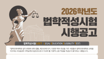 2026학년도 법학적성시험 원서접수, 27일부터 시작
