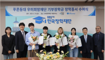 한국장학재단-우미희망재단, 기부장학금 수여식…대학생에게 생활비 지원