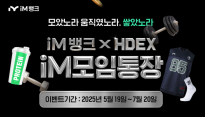 '모여서 운동하고 이자도 받고'…iM모임통장, 스포츠 브랜드와 협업