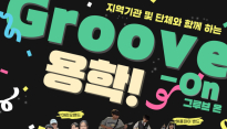 용학도서관, 청소년 문화공연 '그루브 온(Groove On) 용학!' 개최