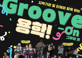 용학도서관, 청소년 문화공연 '그루브 온(Groove On) 용학!' 개최