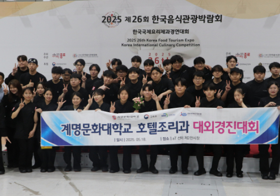 불과 7일, 두 개의 장관상…계명문화대 호텔조리과의 '뜨겁고 맛있는 질주'