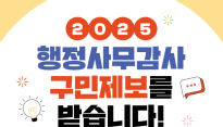 대구 달서구의회, 행정사무감사 구민제보 접수…