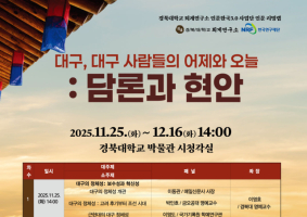 대구의 시간 속으로…경북대 인문 리빙랩이 열린다